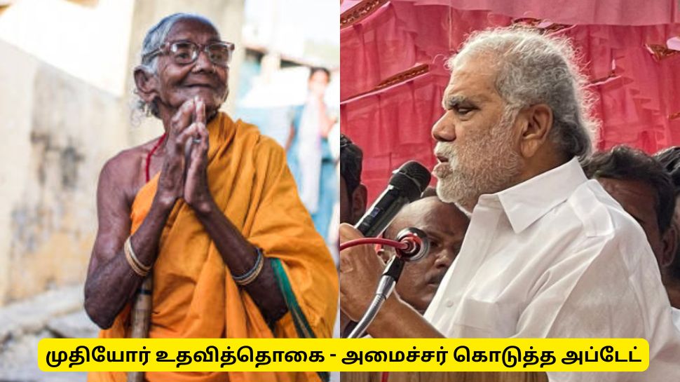 முதியோர் உதவித்தொகை கேட்டு விண்ணப்பிக்கவும் - அமைச்சர் கொடுத்த அப்டேட் முதியோர் உதவித்தொகை கேட்டு விண்ணப்பிக்கவும் - அமைச்சர் கொடுத்த அப்டேட்