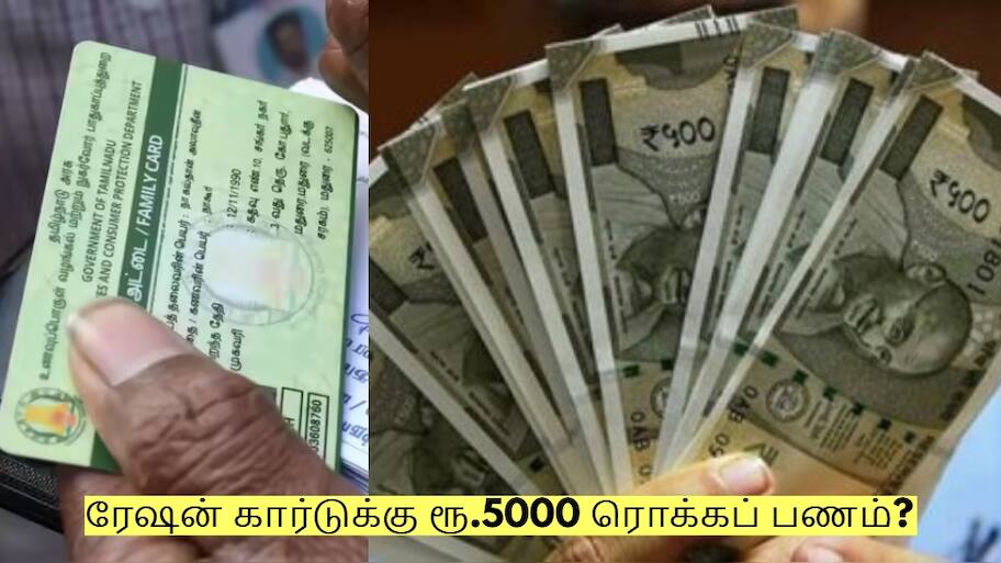 ரேஷன் கார்டுக்கு ரூ.5000 ரொக்கப் பணம்? தமிழக அரசின் மெகா திட்டம்!