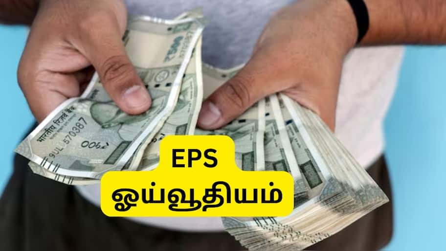 EPS Pension: ரூ.60,000 அடிப்படை ஊதியம், 11 ஆண்டு சர்வீஸ், மாத ஓய்வூதியம் எவ்வளவு கிடைக்கும்?