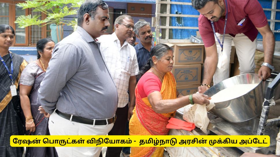 வீடுகளுக்கு ரேஷன் பொருட்கள் விநியோகம்! தமிழ்நாடு அரசின் முக்கிய அப்டேட் வீடுகளுக்கு ரேஷன் பொருட்கள் விநியோகம்! தமிழ்நாடு அரசின் முக்கிய அப்டேட்