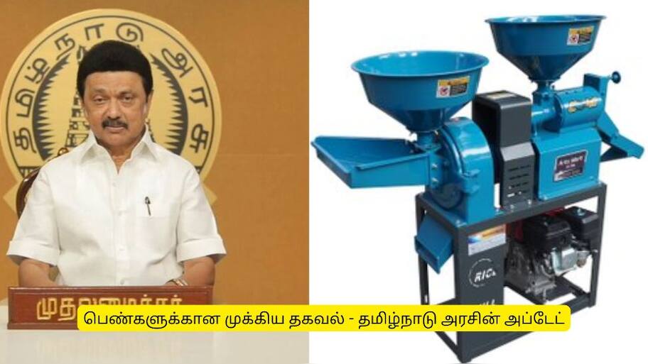 பெண்களுக்கான மாவு அரைக்கும் இயந்திரம்: மானியம் பெற கடைசி வாய்ப்பு! ஆகஸ்ட் 31-க்குள் விண்ணப்பிக்கவும்