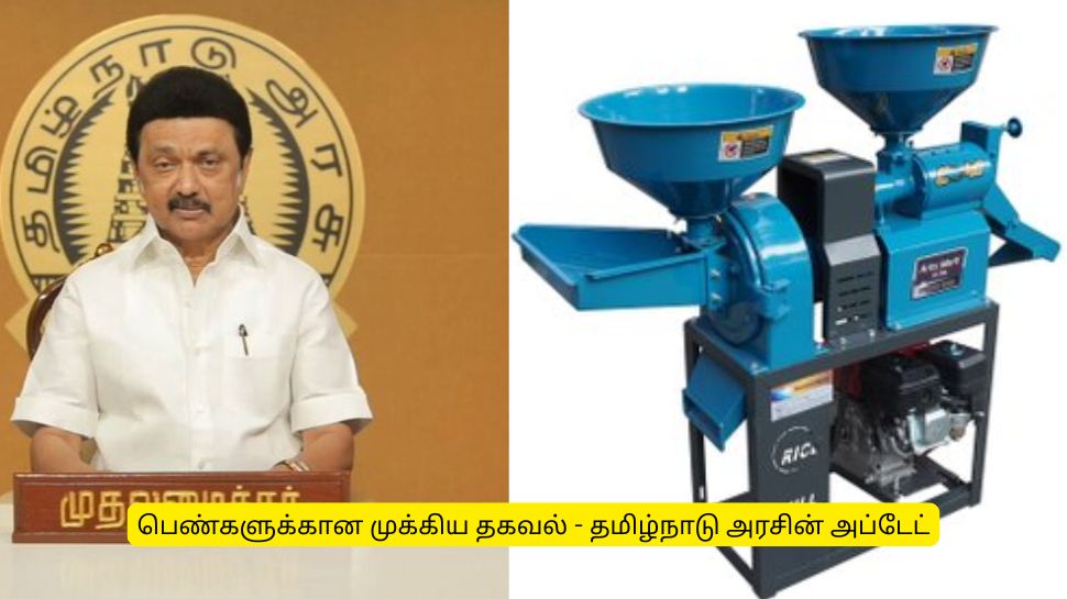 பெண்களுக்கான மாவு அரைக்கும் இயந்திரம்: மானியம் பெற கடைசி வாய்ப்பு! ஆகஸ்ட் 31-க்குள் விண்ணப்பிக்கவும் பெண்களுக்கான மாவு அரைக்கும் இயந்திரம்: மானியம் பெற கடைசி வாய்ப்பு! ஆகஸ்ட் 31-க்குள் விண்ணப்பிக்கவும்