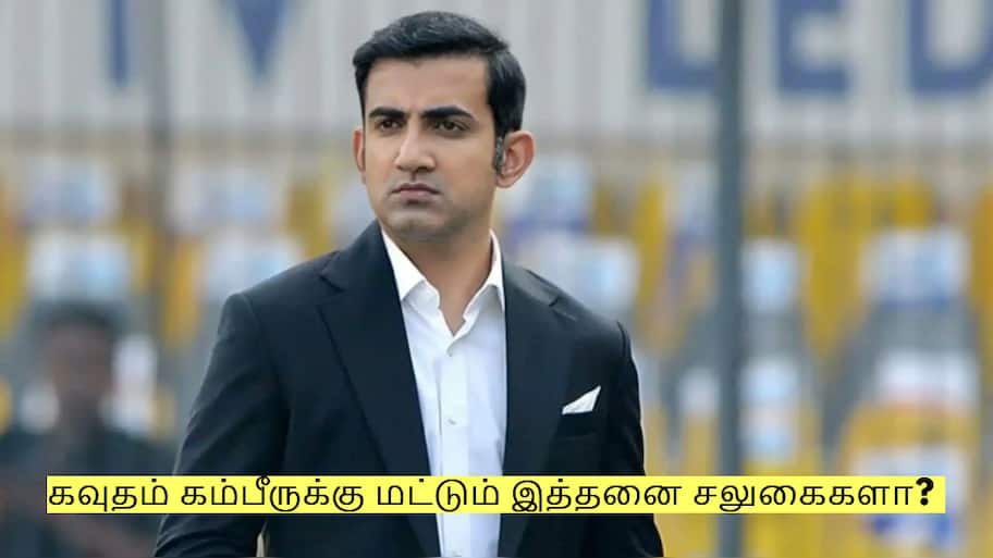 கவுதம் கம்பீருக்கு மட்டும் இத்தனை சலுகைகளா? உலகில் யாருக்கும் இல்லை!