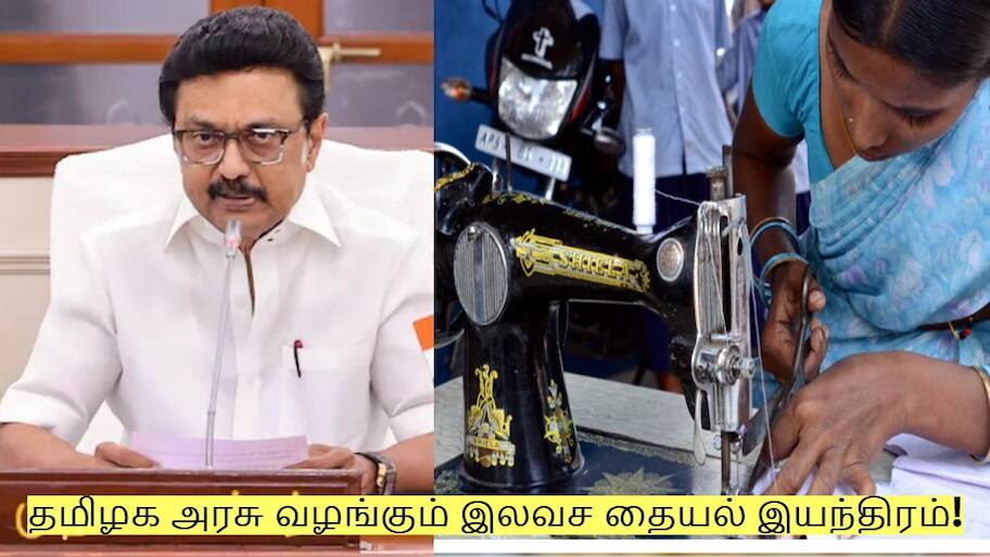 தமிழக அரசு வழங்கும் இலவச தையல் இயந்திரம்! யார் யாருக்கு கிடைக்கும்?