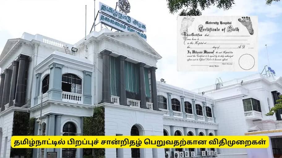 பிறப்புச் சான்றிதழ் விதிகள்: தமிழ்நாட்டில் பிறப்புச் சான்றிதழ் எளிதாக பெறுவது எப்படி?