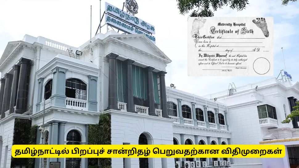 பிறப்புச் சான்றிதழ் விதிகள்: தமிழ்நாட்டில் பிறப்புச் சான்றிதழ் எளிதாக பெறுவது எப்படி? பிறப்புச் சான்றிதழ் விதிகள்: தமிழ்நாட்டில் பிறப்புச் சான்றிதழ் எளிதாக பெறுவது எப்படி?