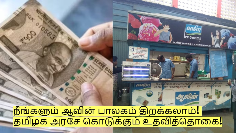 நீங்களும் ஆவின் பாலகம் திறக்கலாம்! தமிழக அரசே கொடுக்கும் உதவித்தொகை! நீங்களும் ஆவின் பாலகம் திறக்கலாம்! தமிழக அரசே கொடுக்கும் உதவித்தொகை!