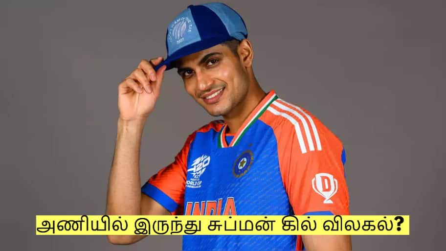 Shubman Gill: அணியில் இருந்து சுப்மன் கில் விலகல்! மாற்று வீரர் அறிவிப்பு!