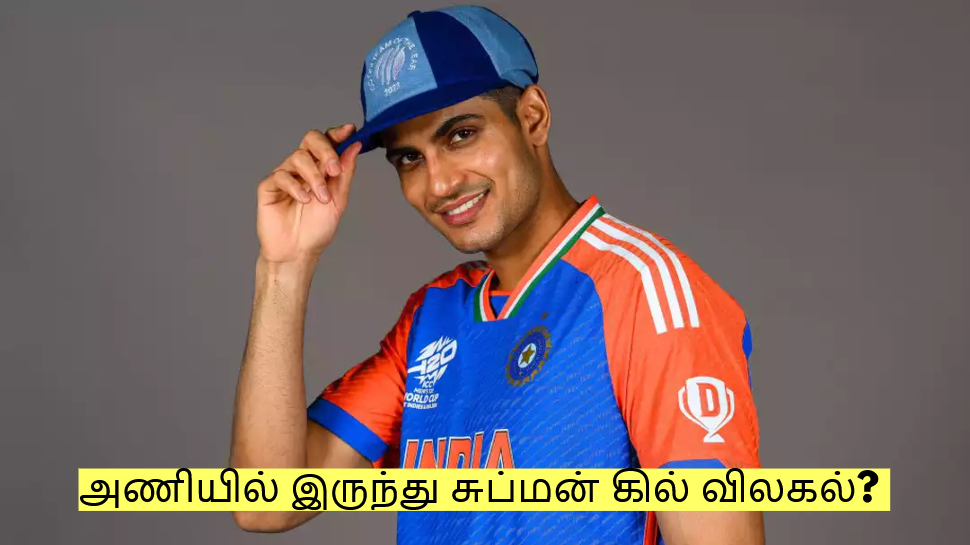 Shubman Gill: அணியில் இருந்து சுப்மன் கில் விலகல்! மாற்று வீரர் அறிவிப்பு! Shubman Gill: அணியில் இருந்து சுப்மன் கில் விலகல்! மாற்று வீரர் அறிவிப்பு!