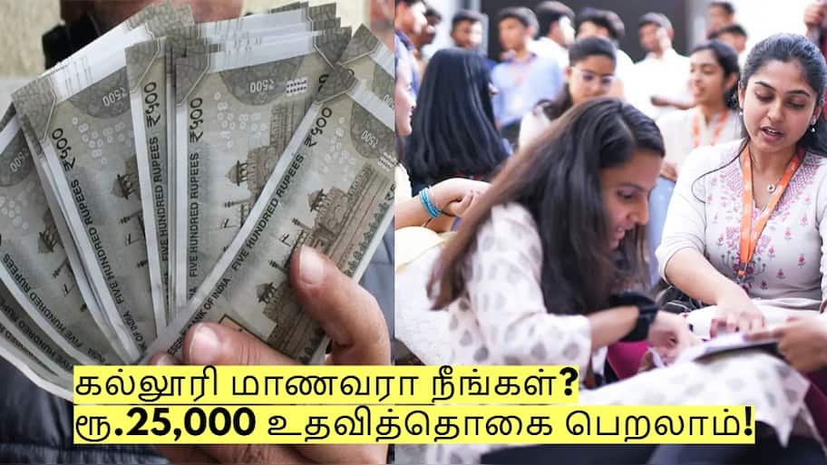 கல்லூரி மாணவரா நீங்கள்? தமிழக அரசின் ரூ.25,000 உதவித்தொகை பெறலாம்!