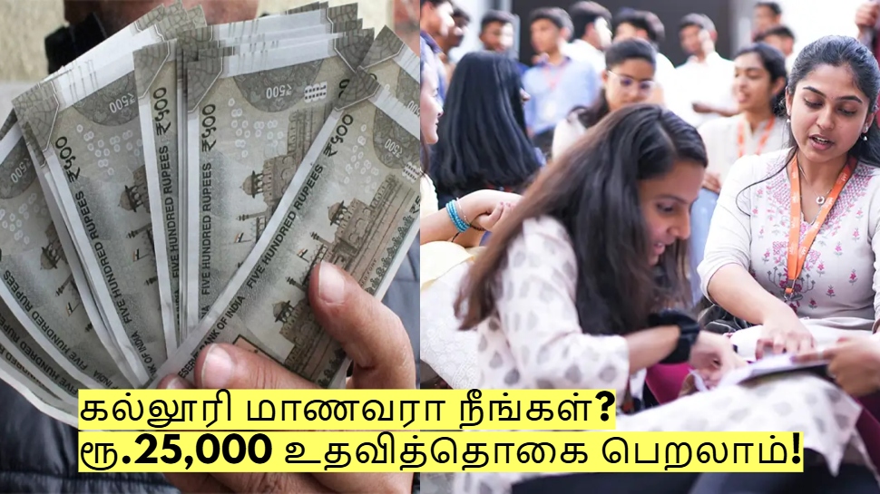 கல்லூரி மாணவரா நீங்கள்? தமிழக அரசின் ரூ.25,000 உதவித்தொகை பெறலாம்! கல்லூரி மாணவரா நீங்கள்? தமிழக அரசின் ரூ.25,000 உதவித்தொகை பெறலாம்!