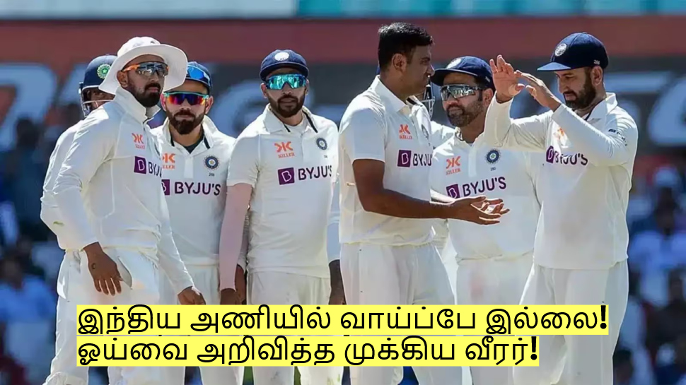 இந்திய அணியில் வாய்ப்பே இல்லை! ஓய்வை அறிவித்த முக்கிய வீரர்! இந்திய அணியில் வாய்ப்பே இல்லை! ஓய்வை அறிவித்த முக்கிய வீரர்!