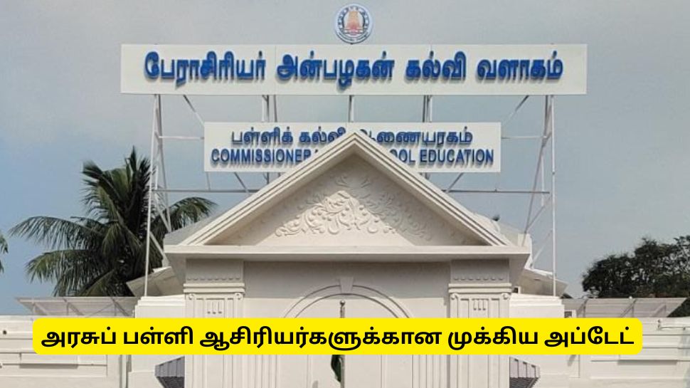 அரசுப் பள்ளி ஆசிரியர்களுக்கான முக்கிய அப்டேட்! இட மாற்றம் தொடர்பான சுற்றறிக்கை அரசுப் பள்ளி ஆசிரியர்களுக்கான முக்கிய அப்டேட்! இட மாற்றம் தொடர்பான சுற்றறிக்கை