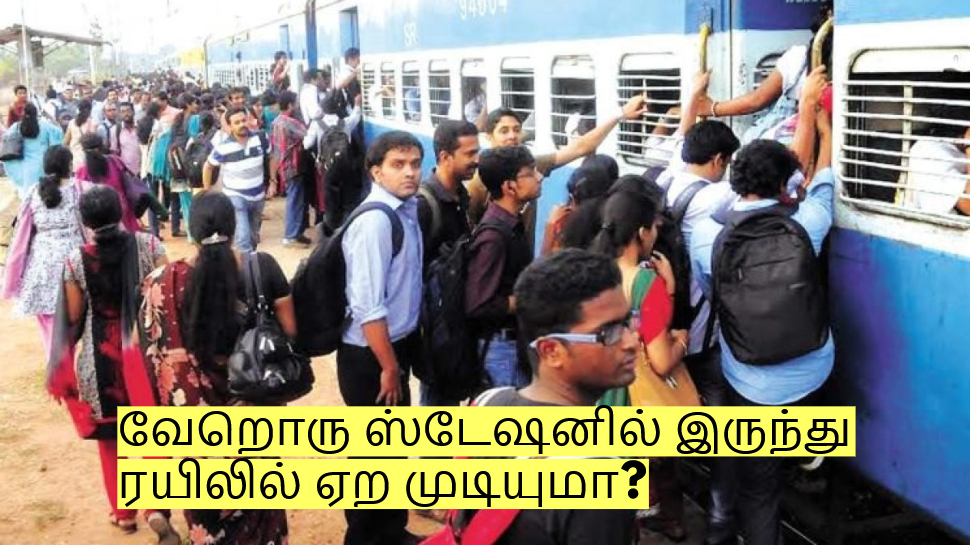 வேறொரு ஸ்டேஷனில் இருந்து ரயிலில் ஏற முடியுமா? விதிகள் சொல்வது என்ன? வேறொரு ஸ்டேஷனில் இருந்து ரயிலில் ஏற முடியுமா? விதிகள் சொல்வது என்ன?