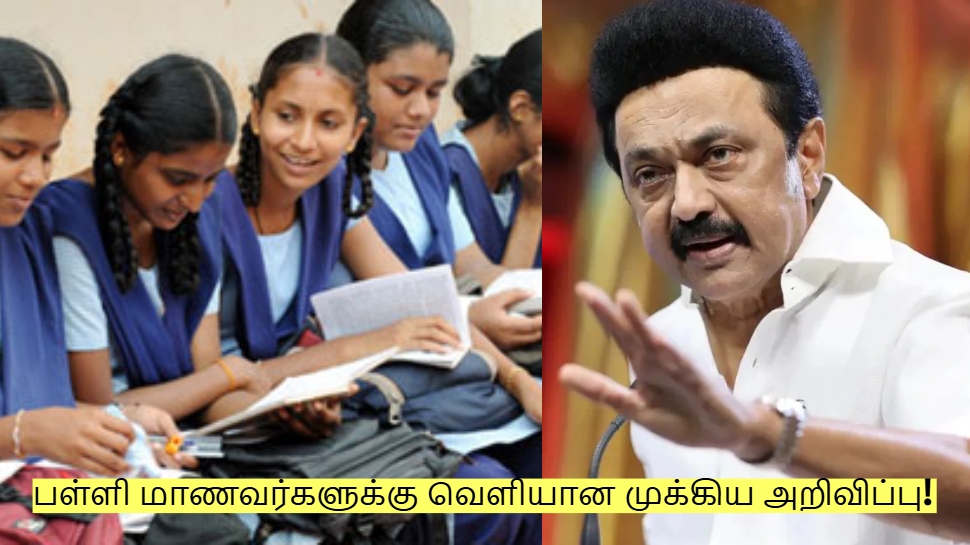 பள்ளி மாணவர்கள் கவனத்திற்கு! நாளை வெளியாகும் முக்கிய அறிவிப்பு! பள்ளி மாணவர்கள் கவனத்திற்கு! நாளை வெளியாகும் முக்கிய அறிவிப்பு!