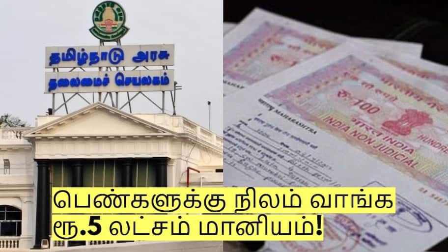 பெண்களுக்கு நிலம் வாங்க ரூ.5 லட்சம் மானியம்! தமிழக அரசின் அசத்தல் திட்டம்!