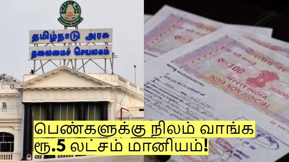 பெண்களுக்கு நிலம் வாங்க ரூ.5 லட்சம் மானியம்! தமிழக அரசின் அசத்தல் திட்டம்! பெண்களுக்கு நிலம் வாங்க ரூ.5 லட்சம் மானியம்! தமிழக அரசின் அசத்தல் திட்டம்!