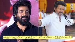 விஜய் அரசியல் குறித்து மதராஸி பட விழாவில் பேசிய சிவகார்த்திகேயன்!