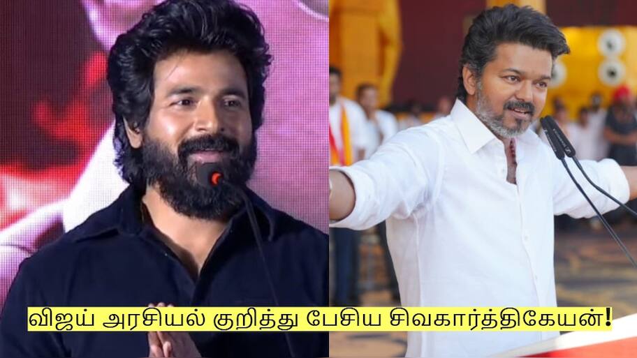 விஜய் அரசியல் குறித்து மதராஸி பட விழாவில் பேசிய சிவகார்த்திகேயன்!