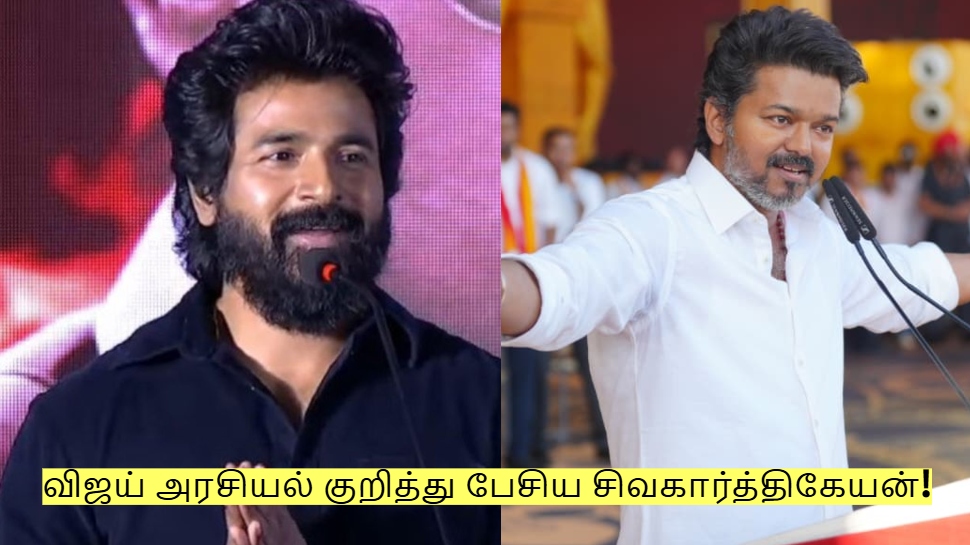 விஜய் அரசியல் குறித்து மதராஸி பட விழாவில் பேசிய சிவகார்த்திகேயன்! விஜய் அரசியல் குறித்து மதராஸி பட விழாவில் பேசிய சிவகார்த்திகேயன்!