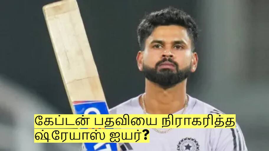 கேப்டன் பதவியை நிராகரித்த ஷ்ரேயாஸ் ஐயர்? ஆனால் கடைசியில் ட்விஸ்ட்!