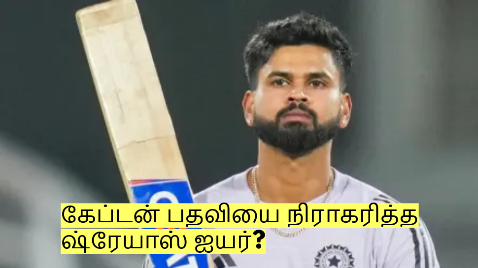 கேப்டன் பதவியை நிராகரித்த ஷ்ரேயாஸ் ஐயர்? ஆனால் கடைசியில் ட்விஸ்ட்! கேப்டன் பதவியை நிராகரித்த ஷ்ரேயாஸ் ஐயர்? ஆனால் கடைசியில் ட்விஸ்ட்!