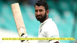 ஓய்வு பெற்ற புஜாரா! பிசிசிஐ-யிடம் இருந்து மாதம் எவ்வளவு ஓய்வூதியம் கிடைக்கும்?