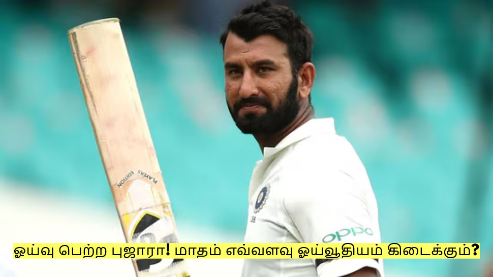 ஓய்வு பெற்ற புஜாரா! பிசிசிஐ-யிடம் இருந்து மாதம் எவ்வளவு ஓய்வூதியம் கிடைக்கும்? ஓய்வு பெற்ற புஜாரா! பிசிசிஐ-யிடம் இருந்து மாதம் எவ்வளவு ஓய்வூதியம் கிடைக்கும்?