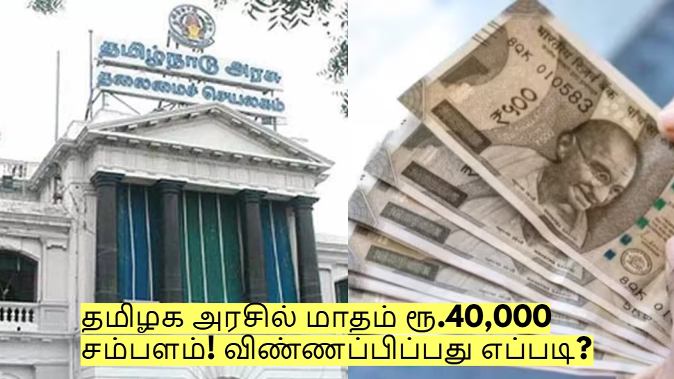 டேட்டா என்ட்ரி தெரிந்தால் போதும்! தமிழக அரசில் மாதம் ரூ.40,000 சம்பளம்! விண்ணப்பிப்பது எப்படி? டேட்டா என்ட்ரி தெரிந்தால் போதும்! தமிழக அரசில் மாதம் ரூ.40,000 சம்பளம்! விண்ணப்பிப்பது எப்படி?