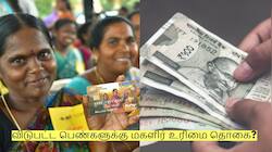 விடுபட்ட பெண்களுக்கு மகளிர் உரிமை தொகை? வெளியான முக்கிய அறிவிப்பு!