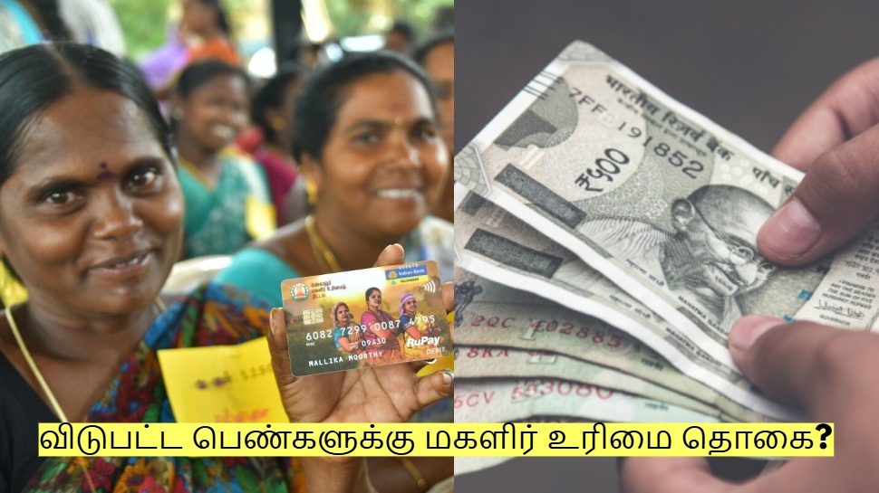 விடுபட்ட பெண்களுக்கு மகளிர் உரிமை தொகை? வெளியான முக்கிய அறிவிப்பு! விடுபட்ட பெண்களுக்கு மகளிர் உரிமை தொகை? வெளியான முக்கிய அறிவிப்பு!