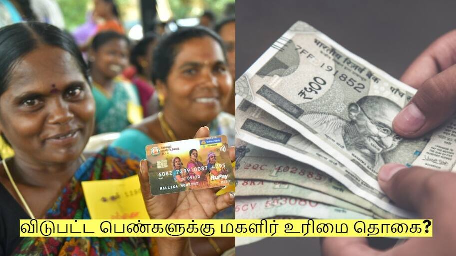 விடுபட்ட பெண்களுக்கு மகளிர் உரிமை தொகை? வெளியான முக்கிய அறிவிப்பு!
