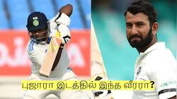 புஜாராவிற்கு பதில் இந்த 3 வீரர்களை தேர்வு செய்துள்ள பிசிசிஐ! யாருக்கு வாய்ப்பு?
