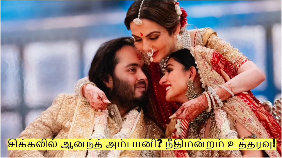 வந்தாரா மீதான குற்றச்சாட்டு! சிக்கலில் ஆனந்த் அம்பானி? நீதிமன்றம் உத்தரவு! வந்தாரா மீதான குற்றச்சாட்டு! சிக்கலில் ஆனந்த் அம்பானி? நீதிமன்றம் உத்தரவு!