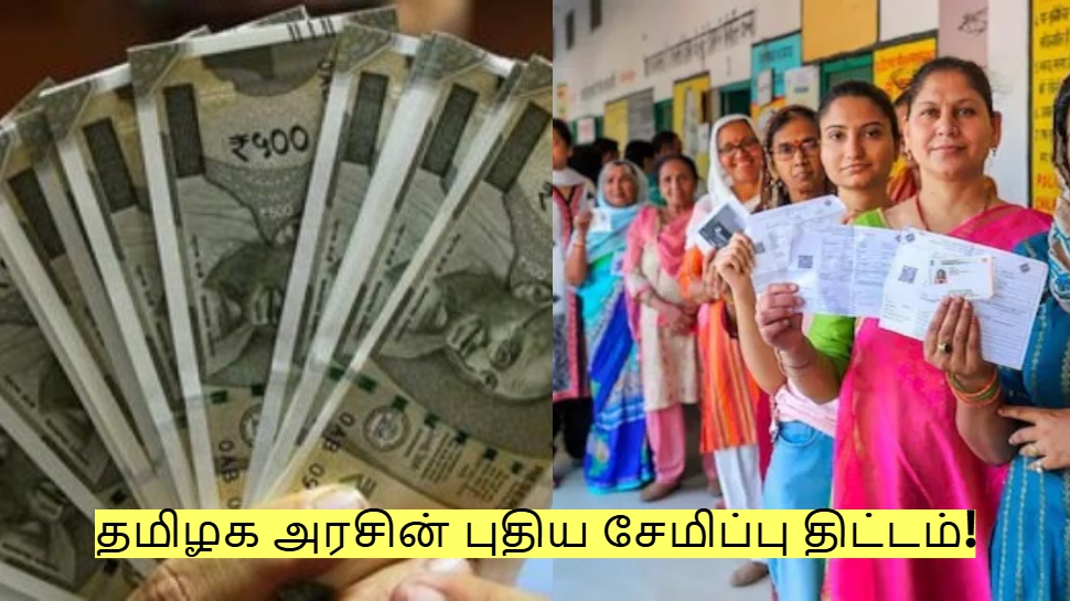 பெண்களே..! பணத்தை சேமிக்க ஓர் அரிய வாய்ப்பு! தமிழக அரசின் புதிய சேமிப்பு திட்டம்! பெண்களே..! பணத்தை சேமிக்க ஓர் அரிய வாய்ப்பு! தமிழக அரசின் புதிய சேமிப்பு திட்டம்!