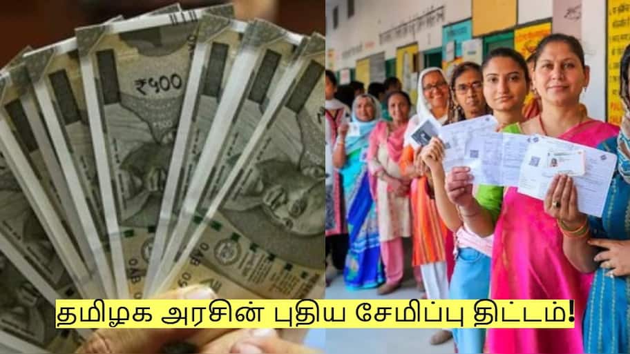 பெண்களே..! பணத்தை சேமிக்க ஓர் அரிய வாய்ப்பு! தமிழக அரசின் புதிய சேமிப்பு திட்டம்!