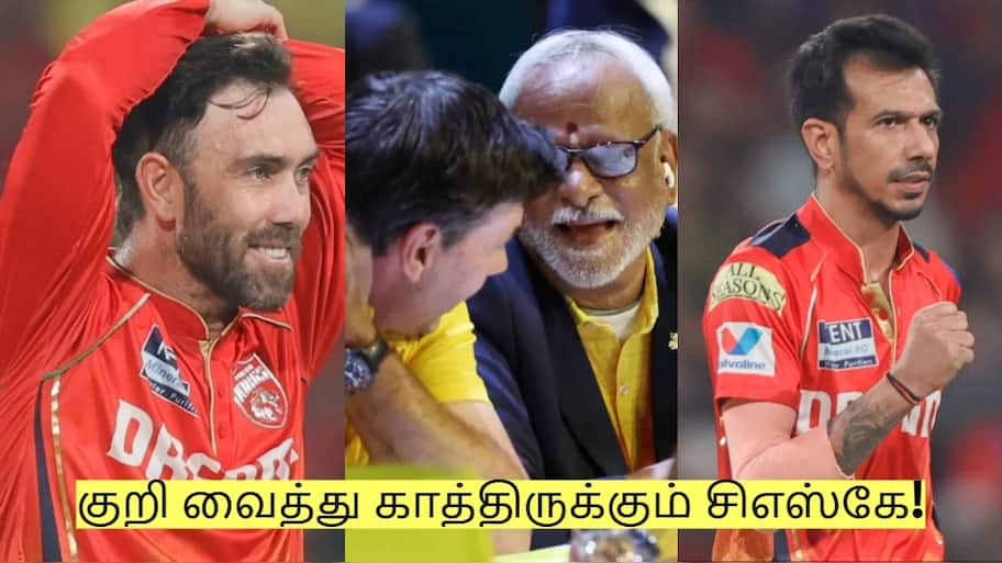 இந்த 4 வீரர்களை கழட்டிவிடும் பஞ்சாப் அணி? குறி வைத்து காத்திருக்கும் சிஎஸ்கே!