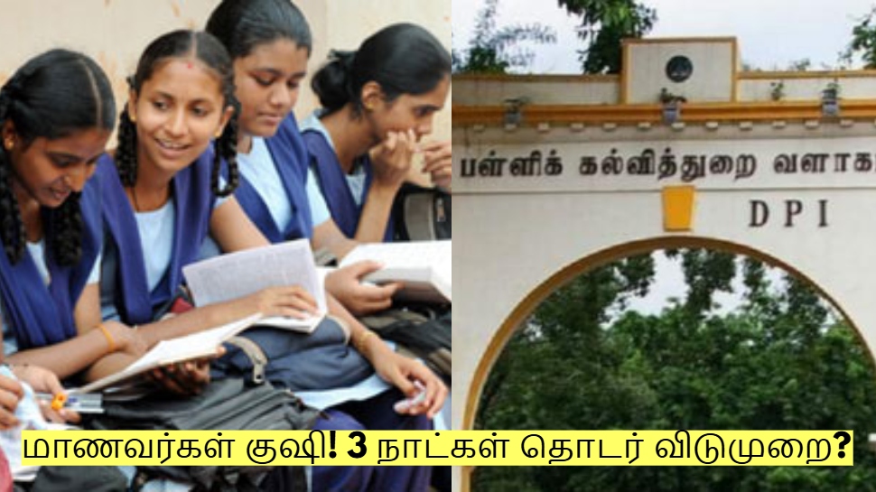 மாணவர்கள் குஷி! 3 நாட்கள் தொடர் விடுமுறை - பள்ளிக்கல்வித்துறை முக்கிய அறிவிப்பு? மாணவர்கள் குஷி! 3 நாட்கள் தொடர் விடுமுறை - பள்ளிக்கல்வித்துறை முக்கிய அறிவிப்பு?