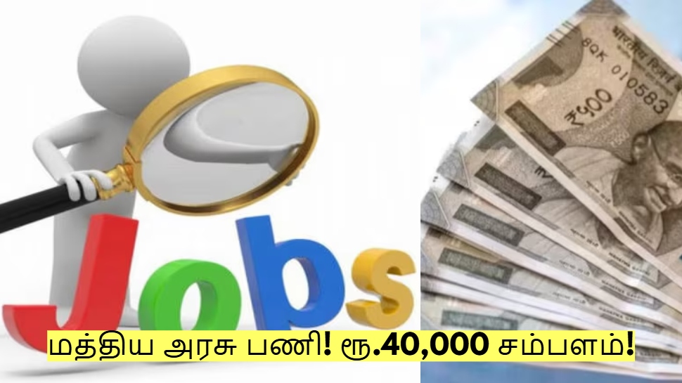 மத்திய அரசு பணி! எந்த ஒரு தேர்வும் இல்லை - ரூ.40,000 சம்பளம்! எப்படி விண்ணப்பிப்பது? மத்திய அரசு பணி! எந்த ஒரு தேர்வும் இல்லை - ரூ.40,000 சம்பளம்! எப்படி விண்ணப்பிப்பது?