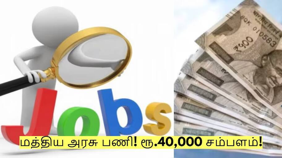 மத்திய அரசு பணி! எந்த ஒரு தேர்வும் இல்லை - ரூ.40,000 சம்பளம்! எப்படி விண்ணப்பிப்பது?