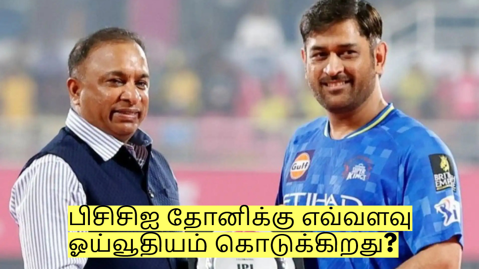 பிசிசிஐ தோனிக்கு எவ்வளவு ஓய்வூதியம் கொடுக்கிறது தெரியுமா? பிசிசிஐ தோனிக்கு எவ்வளவு ஓய்வூதியம் கொடுக்கிறது தெரியுமா?