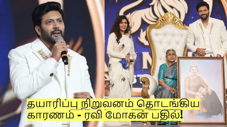ஏன் திடீர் என தயாரிப்பு நிறுவனம் தொடங்கினேன்? ரவி மோகன் சொன்ன பதில்!