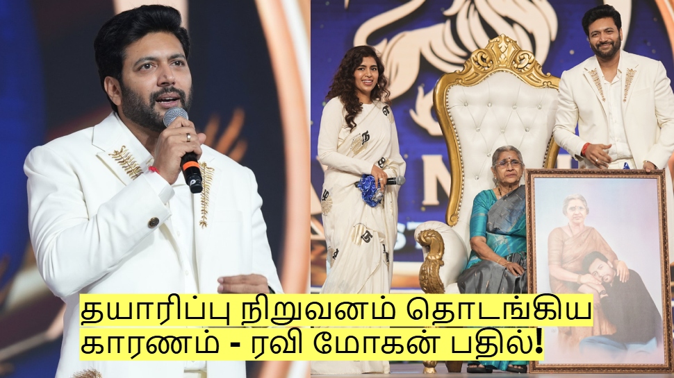 ஏன் திடீர் என தயாரிப்பு நிறுவனம் தொடங்கினேன்? ரவி மோகன் சொன்ன பதில்! ஏன் திடீர் என தயாரிப்பு நிறுவனம் தொடங்கினேன்? ரவி மோகன் சொன்ன பதில்!