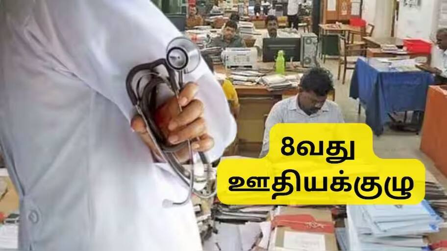 8வது ஊதியக்குழு: புதிய திட்டம், மாற்றம் காணும் CGHS... ஊழியர்கள், ஓய்வூதியதாரர்களுக்கு சூப்பர் செய்தி