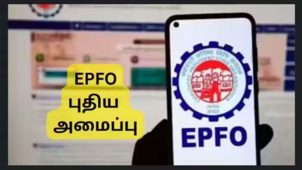 அதிரடியாய் களமிறங்கும் EPFO 3.0: 8 கோடி PF உறுப்பினர்களுக்கு 5 முக்கிய நன்மைகள் கிடைக்கும் அதிரடியாய் களமிறங்கும் EPFO 3.0: 8 கோடி PF உறுப்பினர்களுக்கு 5 முக்கிய நன்மைகள் கிடைக்கும்