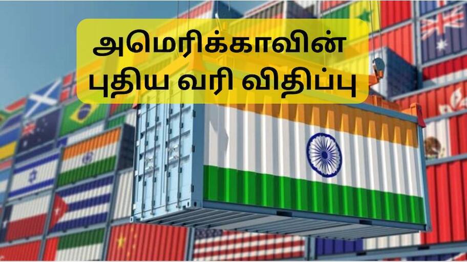 அமெரிக்காவின் புதிய வரி விதிப்பு இன்று முதல் அமல்: தயாராகும் இந்தியா.... இந்த துறைகள் ஆட்டம் காணும்