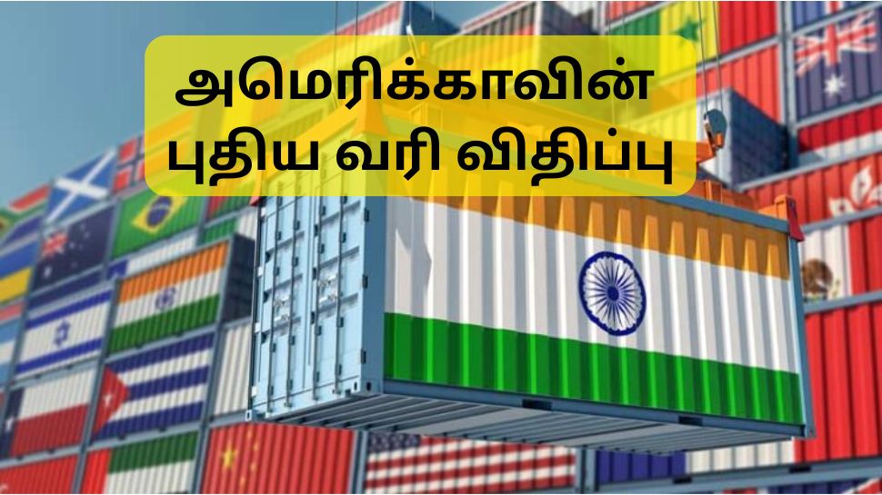 அமெரிக்காவின் புதிய வரி விதிப்பு இன்று முதல் அமல்: தயாராகும் இந்தியா.... இந்த துறைகள் ஆட்டம் காணும் அமெரிக்காவின் புதிய வரி விதிப்பு இன்று முதல் அமல்: தயாராகும் இந்தியா.... இந்த துறைகள் ஆட்டம் காணும்