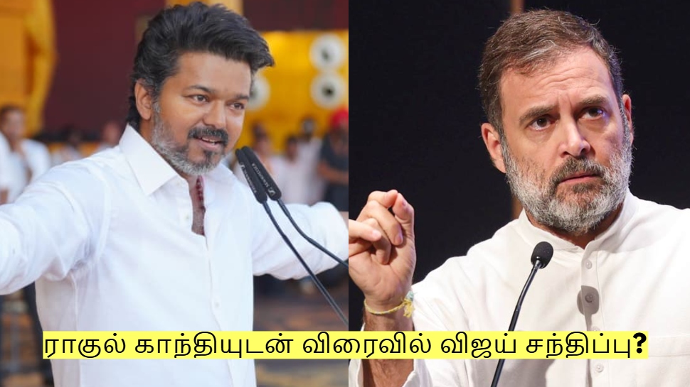 ராகுல் காந்தியுடன் விரைவில் விஜய் சந்திப்பு? உடைகிறதா திமுக கூட்டணி? ராகுல் காந்தியுடன் விரைவில் விஜய் சந்திப்பு? உடைகிறதா திமுக கூட்டணி?