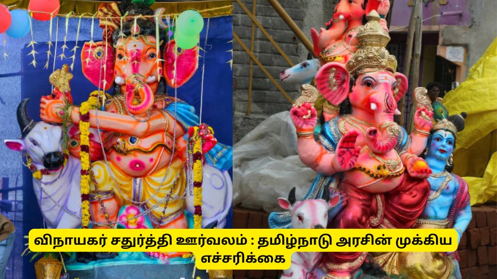 விநாயகர் சதுர்த்தி ஊர்வலம் : பட்டாசுக்கு தடை! தமிழ்நாடு அரசின் முக்கிய எச்சரிக்கை விநாயகர் சதுர்த்தி ஊர்வலம் : பட்டாசுக்கு தடை! தமிழ்நாடு அரசின் முக்கிய எச்சரிக்கை