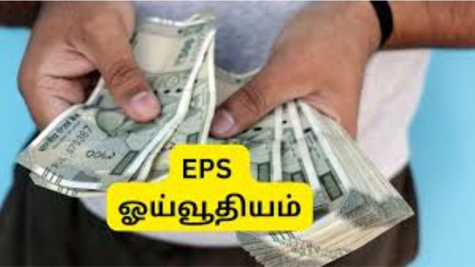 குட் நியூஸ்!! 1 மாதம் வேலை செய்தாலே ஓய்வூதிய தொகை கிடைக்கும்: EPFO விதிகளில் மாற்றம் குட் நியூஸ்!! 1 மாதம் வேலை செய்தாலே ஓய்வூதிய தொகை கிடைக்கும்: EPFO விதிகளில் மாற்றம்